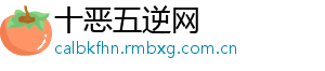 十恶五逆网